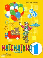 Алышева Т.В. Математика. 1 кл. Учебник для специальных / коррекционных образовательных учреждений VIII вида. Часть 2. - М.: Просвещение, 2010. - 130 с. - интегр. обл.