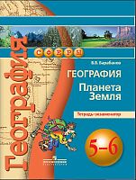 Барабанов В.В. География. Планета Земля. Тетрадь-экзаменатор. 5-6 кл: к учебнику Лобжанидзе А.А. - М.: Просвещение, 2016. - 96 с. - (Академический школьный учебник. Сферы). - мягк. обл.