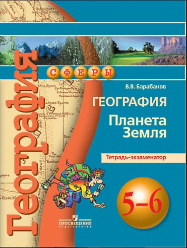 Барабанов В.В. География. Планета Земля. Тетрадь-экзаменатор. 5-6 кл: к учебнику Лобжанидзе А.А. - М.: Просвещение, 2016. - 96 с. - (Академический школьный учебник. Сферы). - мягк. обл.