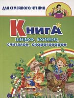 Для семейного чтения. - Екатеринбург: ЛИТУР, 2021. - 64 с. - мягк. обл.