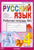 Тихомирова Е.М. Рабочая тетрадь по русскому языку: 4 кл: к учебнику Л.М.Зелениной, Т.Е.Хохловой "Русский язык. 3 кл." В 2-х  ч. Ч.1. - М.: Экзамен, 2010. - 64 с. - (Учебно-методический комплект). - мягк. обл.