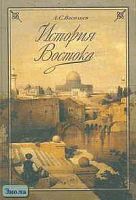 Васильев Л.С. История Востока. Учебник. В 2-х т. Том 1. - М.: Высшая школа, 2003. - 512 с. - тверд. обл.