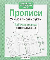 Прописи. Учимся писать буквы / Сост. И. Попова. - М.: Стрекоза, 2020. - 32 с. - (ФГОС. Рабочая тетрадь дошкольника). - мягк. обл.