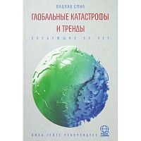 Смил В. Глобальные катастрофы и тренды. Следующие 50 лет. - М.: АСТ-ПРЕСС КНИГА, 2012. - 368 с. - (Идеи для мира). - тверд. обл.