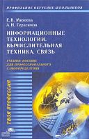 Михеева Е.В, Герасимов А.Н. Информационные технологии. Вычислительная техника. Связь: Учебное пособие для учащихся 9-11 кл. для профессионального самоопределения. - М.: Академия, 2005. - 288 с. - (Профильное обучение школьников. Твоя профессия). - тверд. 