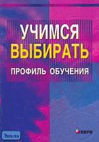 Меттус Е.В, Турта О.С, Литвина А.В. Учимся выбирать профиль обучения: Для учащихся 7-11 кл. - СПб.: КАРО, 2006. - 128 с. - мягк. обл.