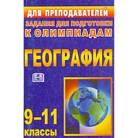 География 9-11 кл. Задания для подготовки к олимпиадам / Автор-сост. Г.Г. Монакова, Н.В. Яковлева. - Волгоград: Учитель, 2011. - 138 с. - (Для преподавателей). - мягк. обл.