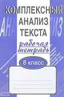 Малюшкин А.Б. Комплексный анализ текста. Рабочая тетрадь. 8 кл. - М.: Сфера ТЦ, 2020. - 112 с. - мягк. обл.