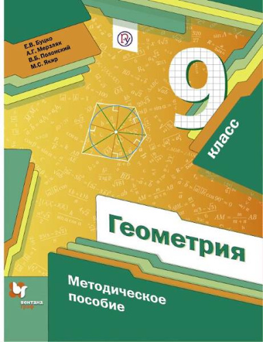 Буцко Е.В, Мерзляк А.Г, Полонский В.Б. Геометрия. 9 кл. Методическое пособие. - М.: Вентана-Граф, 2018. - 176 с. - (ФГОС. Российский учебник). - мягк. обл.