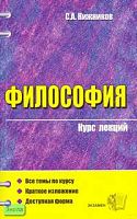 Нижников С.А. Философия: Учебное пособие для вузов. - М.: Экзамен, 2007. - 384 с. - (Курс лекций). - мягк. обл.