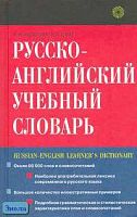 Косогова Л.И, Стам И.С. Русско-английский учебный словарь: Около 20 тысяч слов. - М.: Рус. яз. - Медиа, 2005. - 816 с. - тверд. обл.