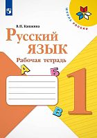 Канакина В.П. Русский язык. 1 кл. Рабочая тетрадь. - М.: Просвещение, 2022. - 64 с. - (ФГОС. Школа России). - мягк. обл.