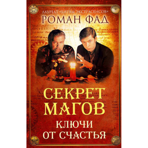 Фад Р.А. Секрет магов. Ключи от счастья. - СПб.: Питер, 2013. - 224 с. - (Секреты мага от Романа Фада). - тверд. обл.