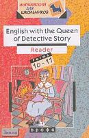 Антрушина Г.Б. English with the Queen of Detective Story. Reader. 10-11 кл: Учебное пособие. - М.: Дрофа, 2002. - 128 с. - (Английский для школьников). - мягк. обл.