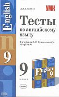 Смирнов А.В. Тесты по английскому языку. 9 кл: К учебнику В.П. Кузовлева. "English-9". - М.: Экзамен, 2007. - 128 с. - (Учебно-методический комплект). - мягк. обл.