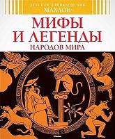 Босье С, Бомон Э. Мифы и легенды народов мира. - М.: Махаон, 2018. - тверд. обл.