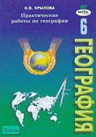 Крылова О.В. География. Практические работы. 6 кл. Рабочая тетрадь. - М.: Вита-Пресс, 2007. - 64 с. - мягк. обл.