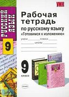Мамона Т.Н. Рабочая тетрадь по русскому языку. 9 кл. «Готовимся к изложению». - М.: Экзамен, 2008. - 192 с. - (Учебно-методический комплект). - мягк. обл.