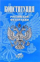Конституция РФ. (Герб, гимн, флаг) На 01.11.2019. - СПб.: Виктория плюс, 2018. - 48 с. - мягк. обл.