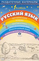 Тикунова Л.И. Раздаточный материал по русскому языку. 1 кл. - М.: Дрофа, 2002. - 144 с. - мягк. обл.