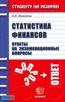 Яковлева А.В. Статистика финансов: Ответы на экзаменационные вопросы: Учебное пособие для вузов. - М.: Экзамен, 2006. - 128 с. - (Студенту на экзамен). - мягк. обл.