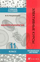 Разумовская И.В. Нанотехнология. 11 кл: учебное пособие. - М.: Дрофа, 2009. - 222 с. - (Элективные курсы). - мягк. обл.