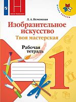 Неменская Л.А. Изобразительное искусство. Твоя мастерская. 1 кл. Рабочая тетрадь. - М.: Просвещение, 2020. - 40 с. - (ФГОС). - мягк. обл.