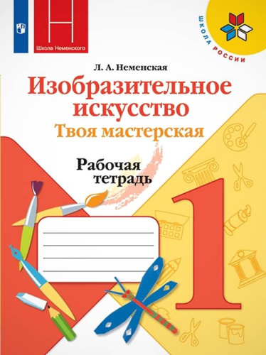 Неменская Л.А. Изобразительное искусство. Твоя мастерская. 1 кл. Рабочая тетрадь. - М.: Просвещение, 2020. - 40 с. - (ФГОС). - мягк. обл.