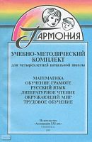 Учебно-методический комплект для четырехлетней начальной школы "ГАРМОНИЯ". - Смоленск: Ассоциация XXI век, 2003. - 208 с. - (Гармония). - мягк. обл.