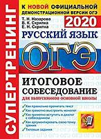 Назарова Т.Н, Скрипка В.К, Скрипка Е.Н. ОГЭ 2020. Русский язык. 9 кл. Супертренинг. Итоговое собеседование. - М.: Экзамен, 2020. - 80 с. - (ОГЭ. Супертренинг). - мягк. обл.