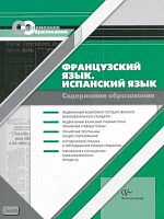 Васильева Т.Б, Иванова И.Н. Французский язык. Испанский язык. Содержание образования. Сборник нормативно-правовых документов и методических материалов. - М.: Вентана-Граф, 2008. - 248 с. - (Современное образование). - мягк. обл.