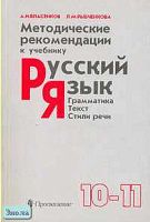 Власенков А.И, Рыбченкова Л.М. Методические рекомендации к учебнику "Русский язык. Грамматика. Текст. Стили речи. 10-11 кл". Книга для учителя. - М.: Просвещение, 2002. - 128 с. - мягк. обл.