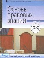 Володина С.И, Полиевктова А.М, Ашмарина Е.М. Основы правовых знаний. 8-9 кл. Учебник. В 2-х кн. Книга 1. - М.: Новый учебник, 2004. - 288 с. - тверд. обл.