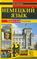 Сеничева Л.В. Немецкий язык. Книга для чтения: учебное пособие для чтения на немецком языке: на материале немецкоязычных газет и журналов. - М.: Экзамен, 2008. - 160 с. - мягк. обл.