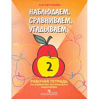 Тигранова Л.И. Наблюдаем, сравниваем, угадываем. 2 кл. Рабочая тетрадь по развитию логического мышления учащихся специальных-коррекционных образовательных учреждений I и II вида. - М.: Просвещение, 2005. - 40 с. - мягк. обл.