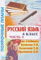 Руденко О.В. Русский язык. 4 кл. Поурочные планы. В 3-х ч. Часть 3. УМК Бунеев Р.Н, Бунеева Е.В, Пронина О.В. - Волгоград: Учитель-АСТ, 2003. - 112 с. - мягк. обл.