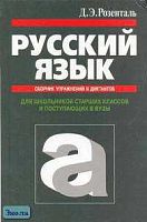 Розенталь Д.Э. Русский язык: Сборник упражнений и диктантов для школьников старших классов и поступающих в вузы. - М.: ОНИКС 21 век: Мир и Образование, 2005. - 448 с. - тверд. обл.