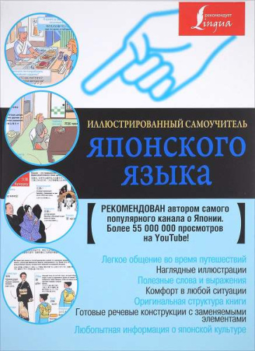 Костюкова К.С. Иллюстрированный самоучитель японского языка. - М.: АСТ, 2017. - 128 с. - тверд. обл.
