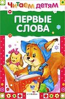 Первые слова. Стихи. Для детей до 3 лет / Худож. О. Вовикова, Е. Немирова. - М.: Стрекоза, 2017. - 48 с. - (Читаем детям). - тверд. обл.