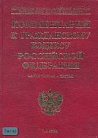 Комментарий к Гражданскому кодексу Российской Федерации с постатейными материалами. Комплект в 3-х частях / Под ред. Е.Л. Забарчука. - М.: Экзамен, 2009. - 880 с. - (Комментарии к кодексам и законам). - тверд. красн. обл.