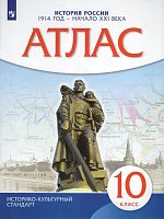 История России с 1914 года до начала XXI века. 10 кл. Атлас. - М.: Просвещение. 2023. - 40 с. - (ИКС). - мягк. обл.