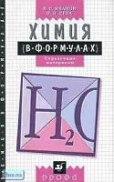 Иванов В.Г, Гева О.Н. Химия в формулах. 8-11 кл. Справочные материалы. - М.: Дрофа, 2018. - 160 с. - мягк. обл.