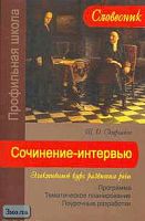 Скиргайло Т.О. Сочинение-интервью. Элективный курс развития речи. Программа. Тематическое планирование. Поурочные разработки. - М.: Вербум-М, 2006. - 324 с. - (Словесник, Профильная школа). - мягк. обл.