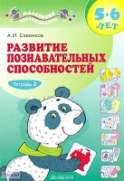 Савенков А.И. Развитие познавательных способностей. 5-6 лет. Тетрадь№2. - Самара: Корпорация Федоров, 2010. - 16 с. - (Маленький исследователь). - мягк. обл.