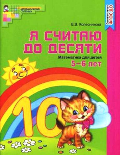 Колесникова Е.В. Я считаю до десяти. Математика для детей 5-6 л. - М.: Сфера, 2019. - 64 с. - ф.А4. - (ФГОС ДО. Математические ступеньки). - мягк. обл.