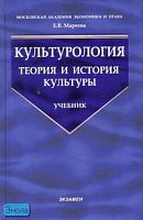 Мареева Е.В. Культурология. Теория и история культуры. Учебное пособие. - М.: Экзамен, 2008. - 416 с. - тверд. обл.