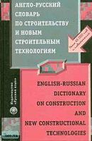 Поздняков А.А, Быков В.В. Англо-русский словарь по строительству и новым строительным технологиям. - М.: Русский язык, 2005. - 848 с. - тверд. обл.