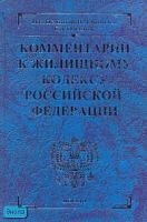 Поминов М.В, Ковалев Н.Н, Олейник С.Д. Комментарий к Жилищному кодексу Российской Федерации. - М.: Экзамен, 2007. - 880 с. - (Комментарии к кодексам и законам). - тверд. син. обл.