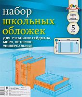 Обложки универсальные для учебников, 267*490 мм, ПВХ 110 мкм, упак 5 шт. "Апплика"