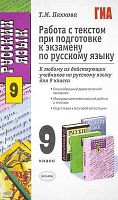 Пахнова Т.М. Русский язык. Работа с текстом при подготовке к экзамену. К любому из действующих учебников для 9 кл. - М.: Экзамен, 2011. - 416 с. - (Учебно-методический комплект). - мягк. обл.